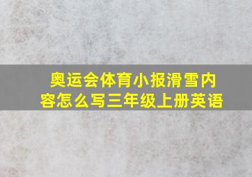 奥运会体育小报滑雪内容怎么写三年级上册英语