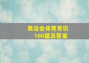 奥运会体育常识100题及答案