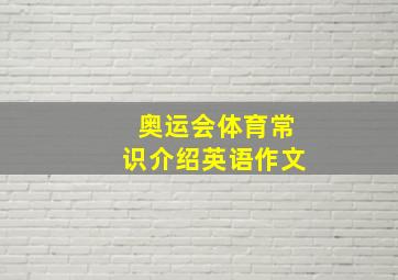 奥运会体育常识介绍英语作文