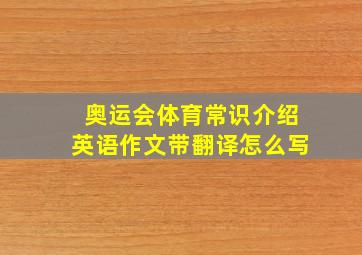 奥运会体育常识介绍英语作文带翻译怎么写