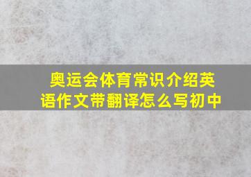 奥运会体育常识介绍英语作文带翻译怎么写初中