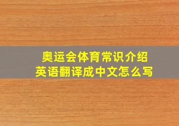 奥运会体育常识介绍英语翻译成中文怎么写