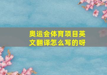 奥运会体育项目英文翻译怎么写的呀