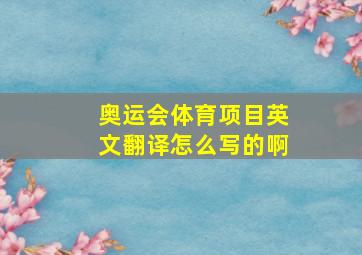 奥运会体育项目英文翻译怎么写的啊