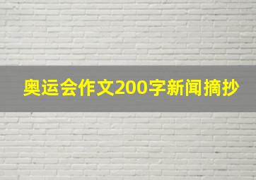 奥运会作文200字新闻摘抄