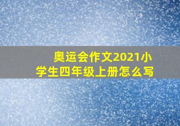 奥运会作文2021小学生四年级上册怎么写