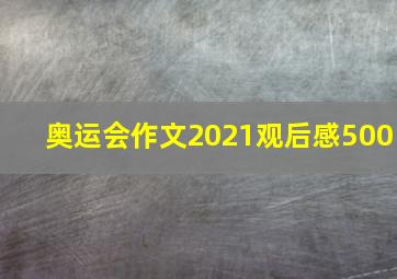 奥运会作文2021观后感500