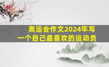 奥运会作文2024年写一个自己最喜欢的运动员