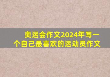 奥运会作文2024年写一个自己最喜欢的运动员作文