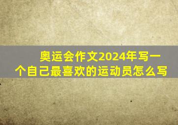 奥运会作文2024年写一个自己最喜欢的运动员怎么写