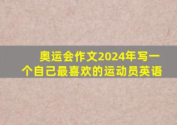 奥运会作文2024年写一个自己最喜欢的运动员英语