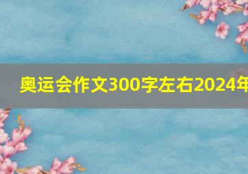 奥运会作文300字左右2024年