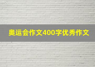 奥运会作文400字优秀作文