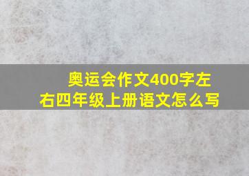 奥运会作文400字左右四年级上册语文怎么写