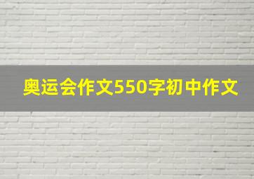 奥运会作文550字初中作文