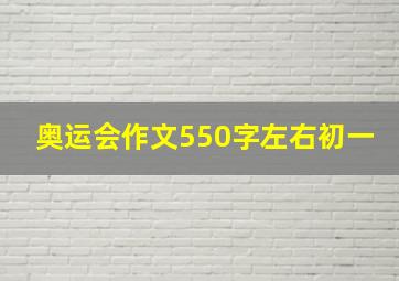 奥运会作文550字左右初一