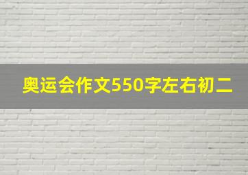 奥运会作文550字左右初二