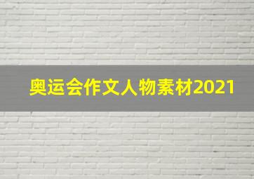 奥运会作文人物素材2021