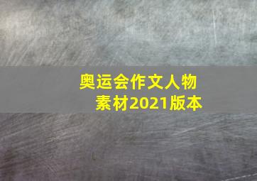 奥运会作文人物素材2021版本