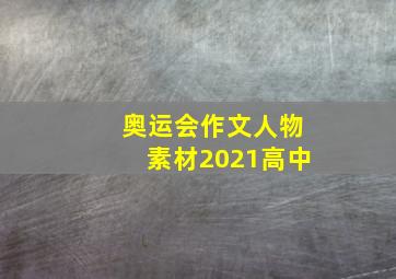 奥运会作文人物素材2021高中