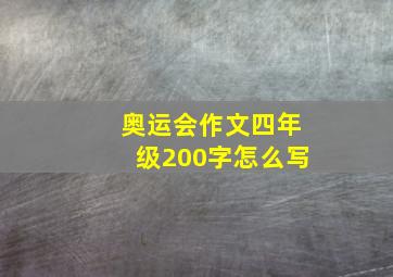 奥运会作文四年级200字怎么写