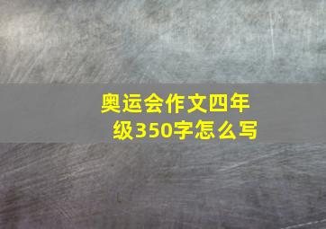 奥运会作文四年级350字怎么写