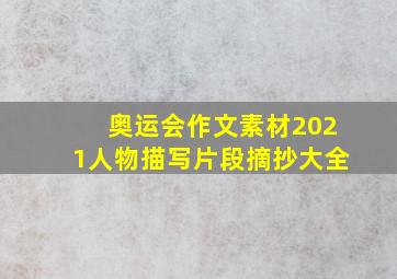 奥运会作文素材2021人物描写片段摘抄大全