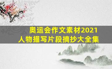 奥运会作文素材2021人物描写片段摘抄大全集