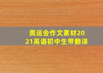 奥运会作文素材2021英语初中生带翻译