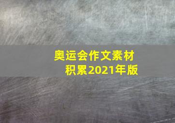 奥运会作文素材积累2021年版