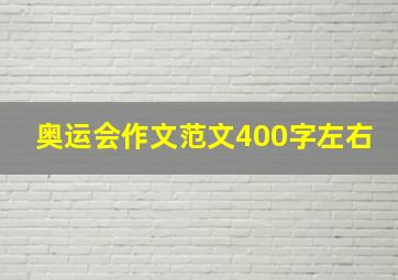 奥运会作文范文400字左右