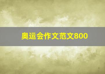 奥运会作文范文800