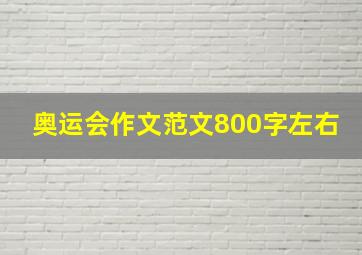 奥运会作文范文800字左右