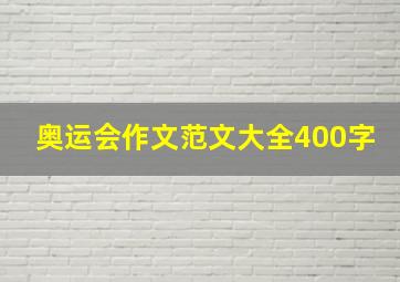 奥运会作文范文大全400字