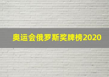 奥运会俄罗斯奖牌榜2020