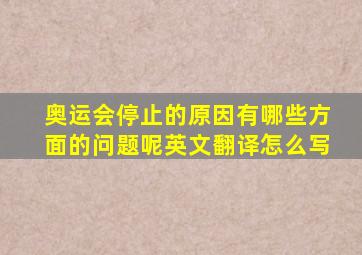 奥运会停止的原因有哪些方面的问题呢英文翻译怎么写