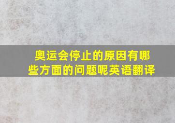 奥运会停止的原因有哪些方面的问题呢英语翻译