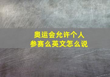 奥运会允许个人参赛么英文怎么说