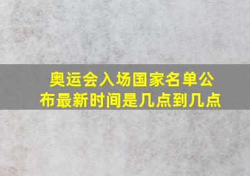 奥运会入场国家名单公布最新时间是几点到几点