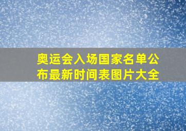 奥运会入场国家名单公布最新时间表图片大全