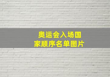 奥运会入场国家顺序名单图片