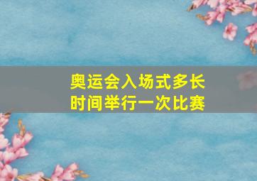 奥运会入场式多长时间举行一次比赛