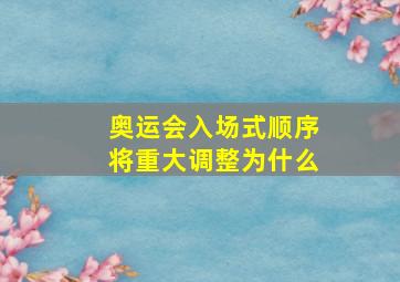 奥运会入场式顺序将重大调整为什么