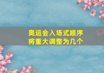 奥运会入场式顺序将重大调整为几个