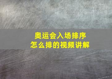 奥运会入场排序怎么排的视频讲解