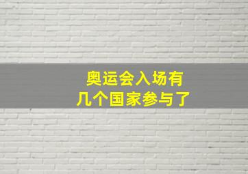 奥运会入场有几个国家参与了