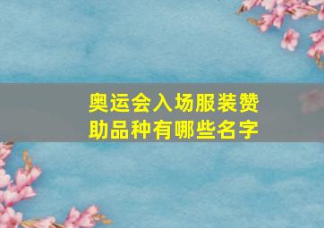 奥运会入场服装赞助品种有哪些名字