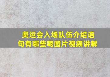 奥运会入场队伍介绍语句有哪些呢图片视频讲解