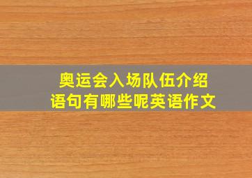 奥运会入场队伍介绍语句有哪些呢英语作文