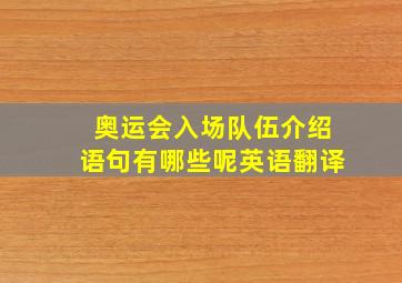 奥运会入场队伍介绍语句有哪些呢英语翻译